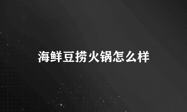 海鲜豆捞火锅怎么样