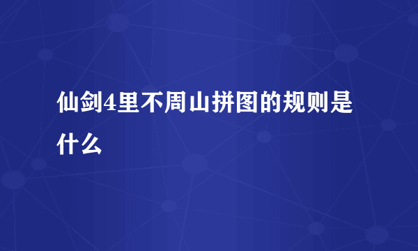 仙剑4里不周山拼图的规则是什么