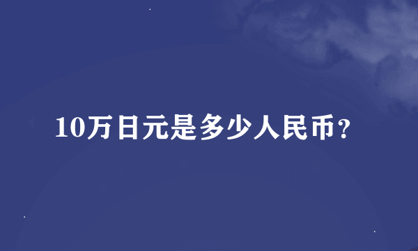 10万日元是多少人民币？