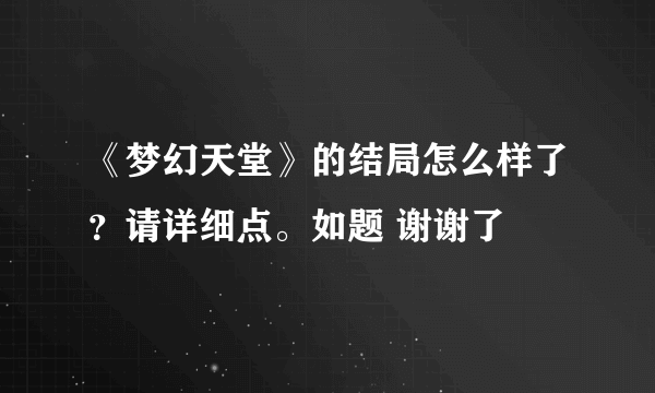 《梦幻天堂》的结局怎么样了？请详细点。如题 谢谢了