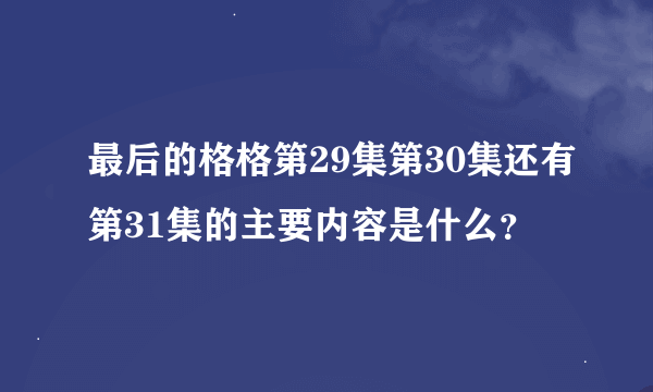 最后的格格第29集第30集还有第31集的主要内容是什么？