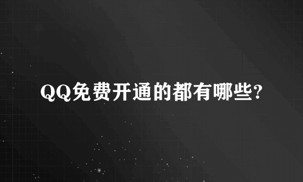 QQ免费开通的都有哪些?