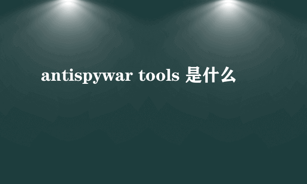 antispywar tools 是什么