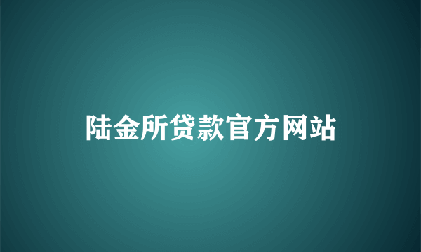 陆金所贷款官方网站