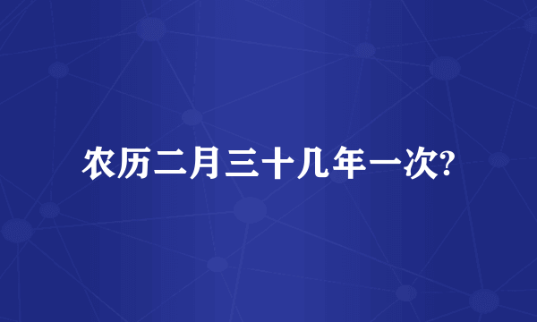 农历二月三十几年一次?