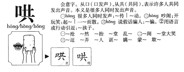 哄字的多音字组词