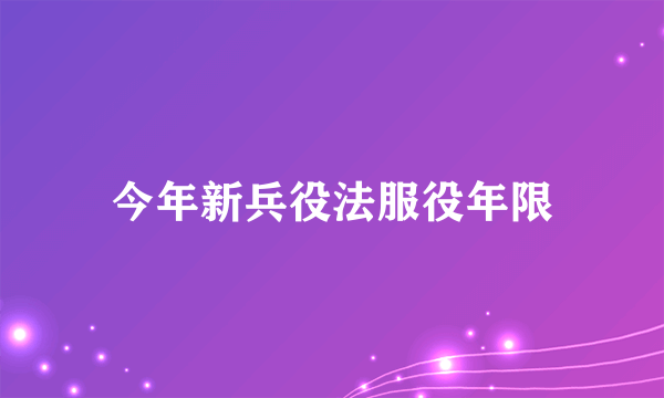 今年新兵役法服役年限