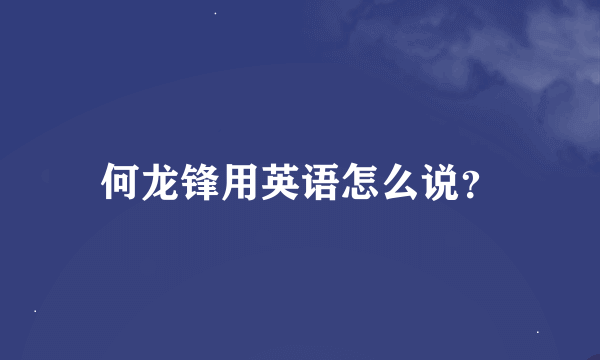 何龙锋用英语怎么说？