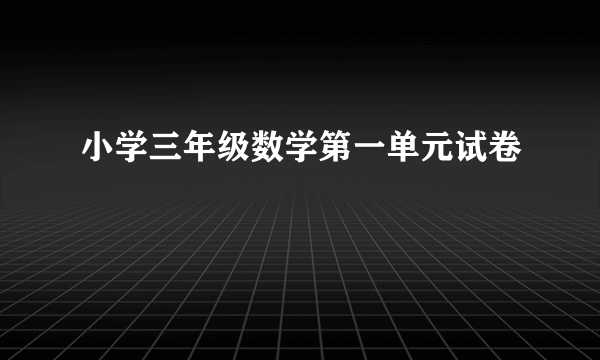 小学三年级数学第一单元试卷