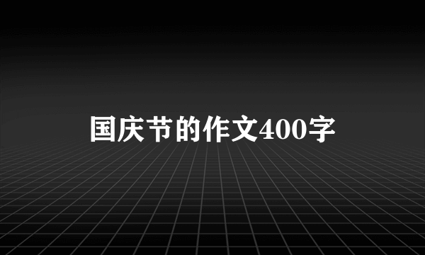 国庆节的作文400字