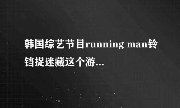 韩国综艺节目running man铃铛捉迷藏这个游戏是从哪一期开始有的?