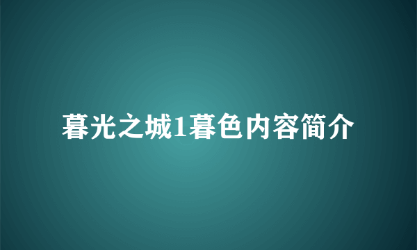 暮光之城1暮色内容简介