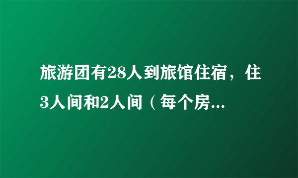 旅游团有28人到旅馆住宿，住3人间和2人间（每个房间不能有空床位），有多少种不同的安排