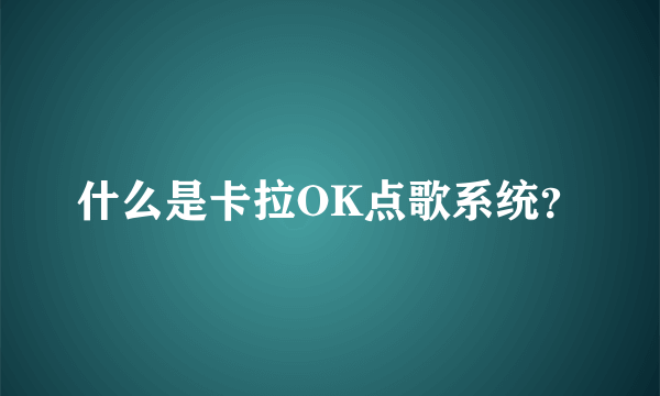 什么是卡拉OK点歌系统？