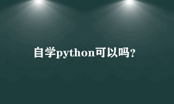 自学python可以吗？