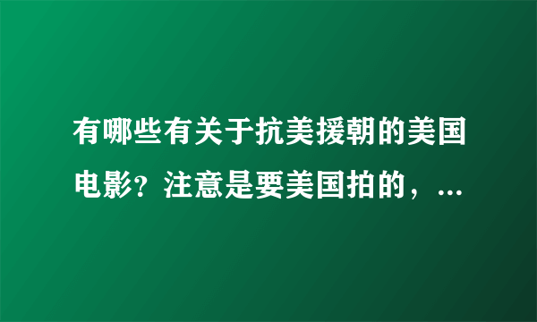 有哪些有关于抗美援朝的美国电影？注意是要美国拍的，不要国产