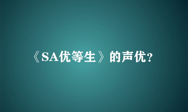 《SA优等生》的声优？