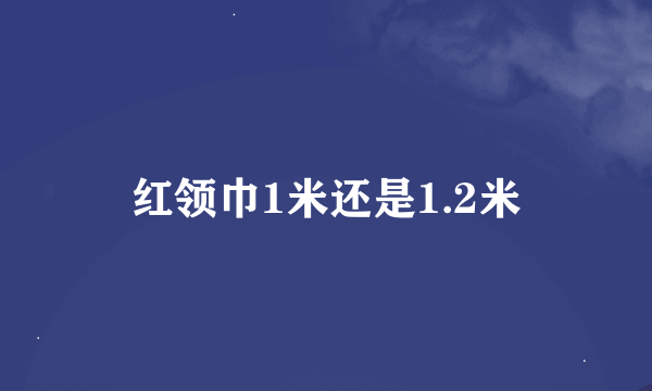 红领巾1米还是1.2米