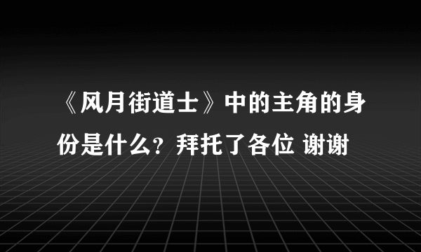 《风月街道士》中的主角的身份是什么？拜托了各位 谢谢