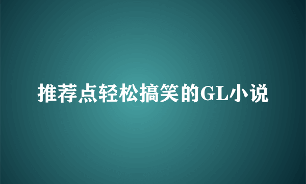 推荐点轻松搞笑的GL小说