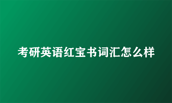 考研英语红宝书词汇怎么样