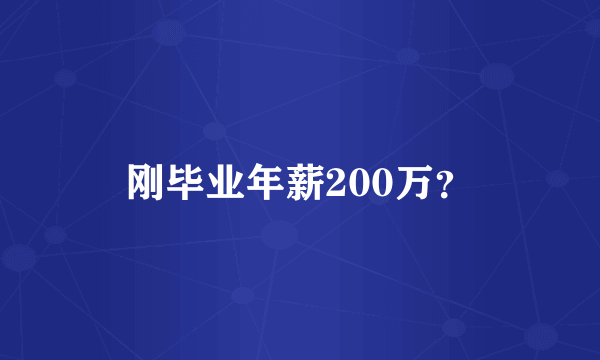 刚毕业年薪200万？