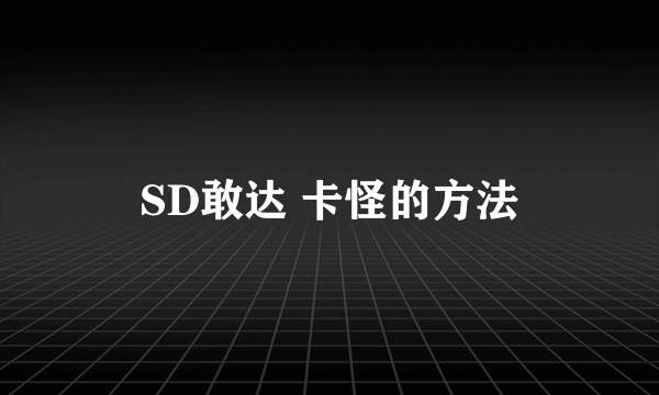 SD敢达 卡怪的方法