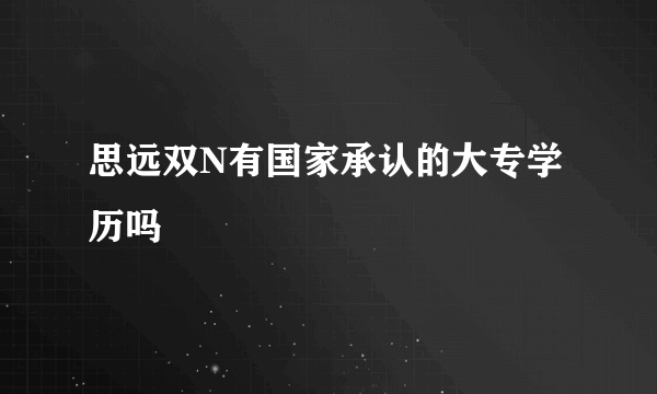 思远双N有国家承认的大专学历吗