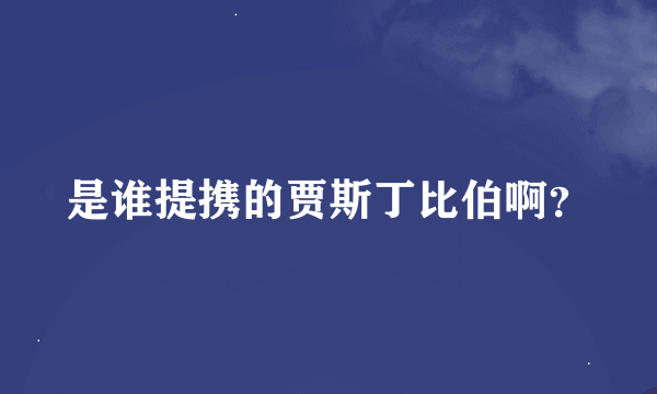 是谁提携的贾斯丁比伯啊？