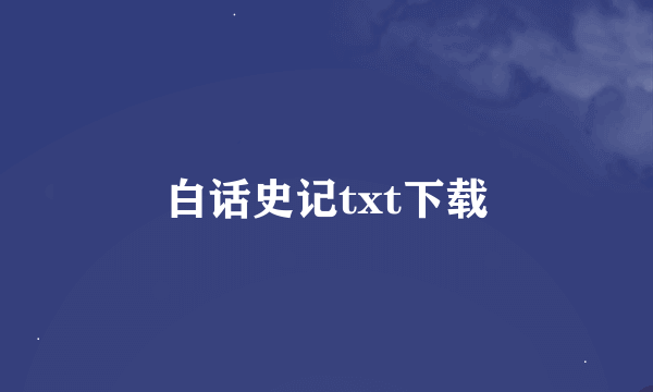 白话史记txt下载