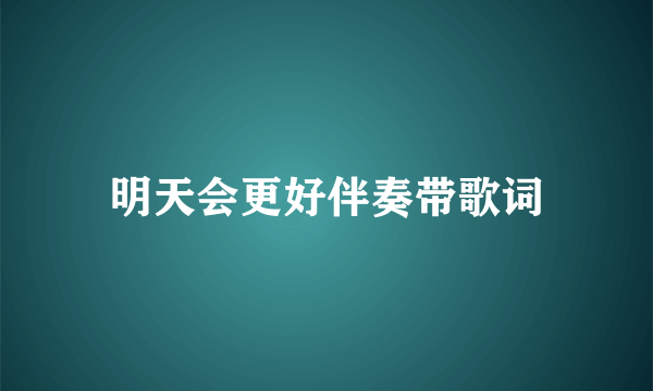 明天会更好伴奏带歌词