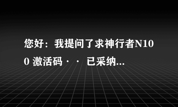 您好：我提问了求神行者N100 激活码·· 已采纳 问一下端口怎么改，改成多少 谢谢，急用！！在线等