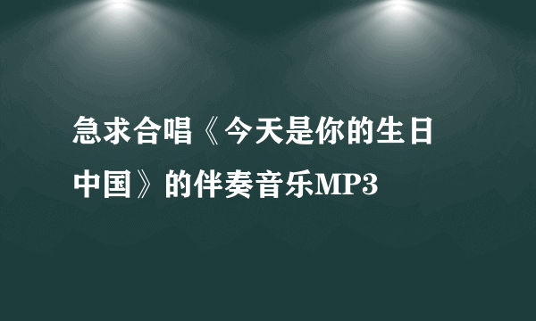 急求合唱《今天是你的生日 中国》的伴奏音乐MP3