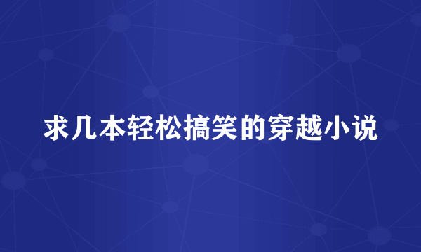 求几本轻松搞笑的穿越小说