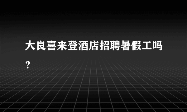 大良喜来登酒店招聘暑假工吗？