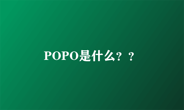 POPO是什么？？