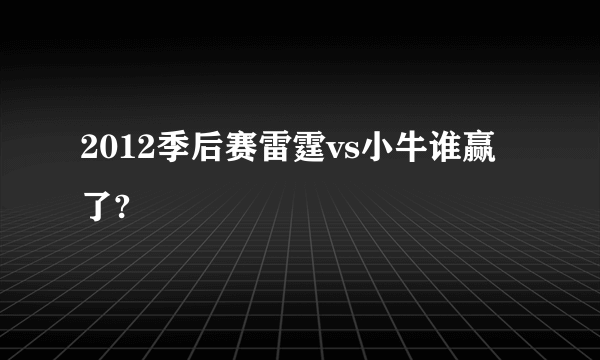 2012季后赛雷霆vs小牛谁赢了?