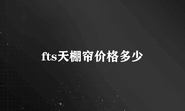 fts天棚帘价格多少