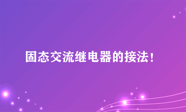 固态交流继电器的接法！