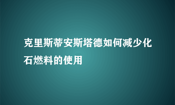 克里斯蒂安斯塔德如何减少化石燃料的使用