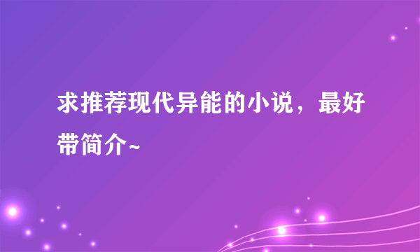 求推荐现代异能的小说，最好带简介~