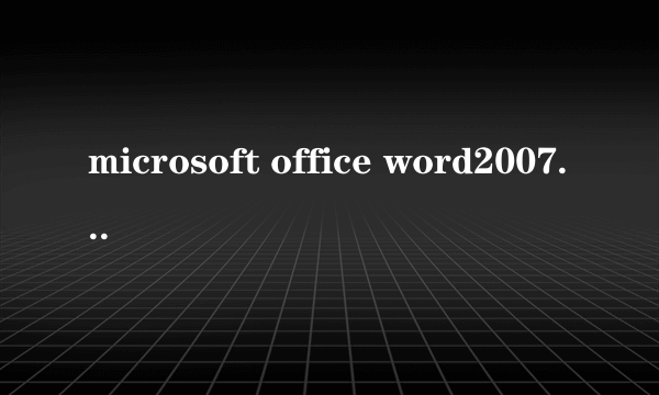 microsoft office word2007激活方法