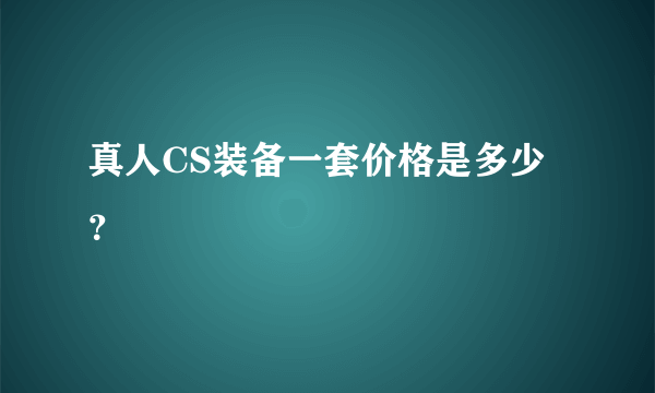 真人CS装备一套价格是多少？