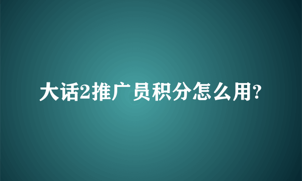 大话2推广员积分怎么用?