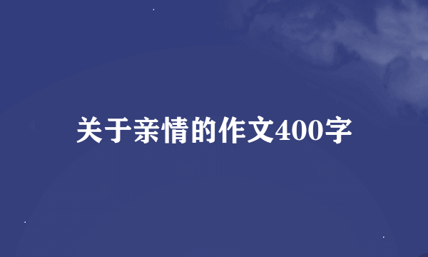 关于亲情的作文400字