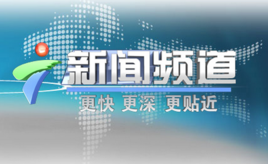 亲，谁知道广东电视台新闻报料热线电话