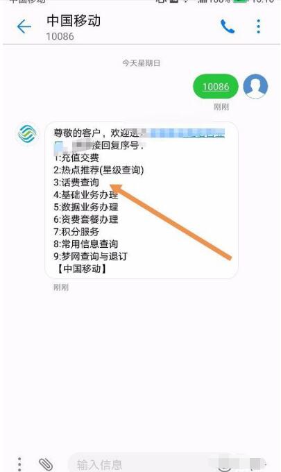 10086怎么查询手机话费余额