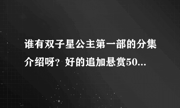 谁有双子星公主第一部的分集介绍呀？好的追加悬赏50-100！