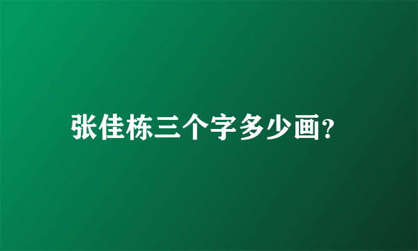 张佳栋三个字多少画？