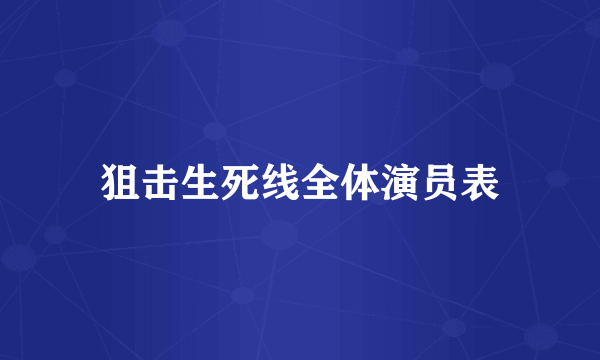 狙击生死线全体演员表